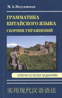 Несуловская М.А. Грамматика китайского языка. Сборник упражнений купить