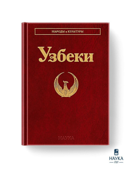 Народы и культуры. Узбеки купить