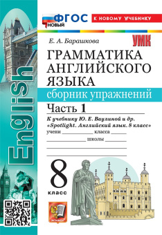 Барашкова Е.А. Грамматика. Сборник упражнений в 2-х ч. 8 класс. Часть 1. К учебнику Ю.Е. Ваулиной. ФГОС Новый (к новому учебнику) купить