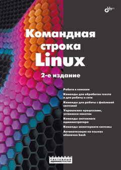 Командная строка Linux. 2-е изд. купить