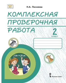 Песняева Н.А. Комплексная проверочная работа. Практические материалы. 2 класс. КПР купить