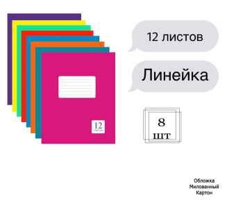 Комплект из тетрадей школьных всех цветов Линейка 12 листов - 8 штук купить