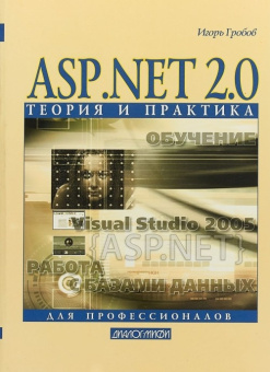 ASP.NET2.0 : теория и практика купить