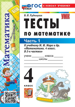 Рудницкая В.Н. Тесты по Математике 4 Класс. МОРО. Ч.1. ФГОС Новый (к новому учебнику) купить