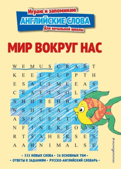 Мир вокруг нас купить
