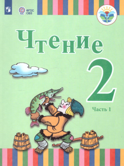 Федянина А.Ю. Чтение. 2 класс.  Учебник в 2-х частях. Коррекционное образование купить