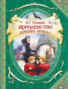 Губарев В. Королевство кривых зеркал (ВГуС) купить