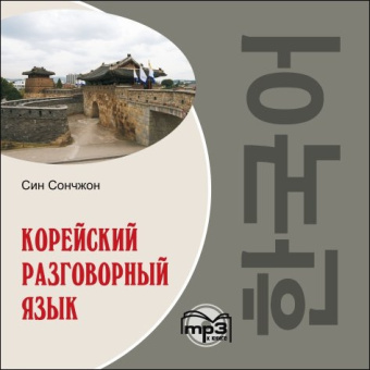 Сончжон С. Корейский разговорный язык. МР3 купить