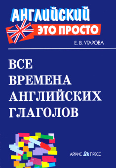 Все времена английских глаголов: краткий справочник купить