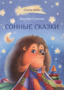 СПП Сонные сказки купить