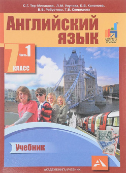 Тер-Минасова С. Английский язык. 7 класс. "Favourite". Учебник. В 2-х частях. Часть 1. ФГОС купить