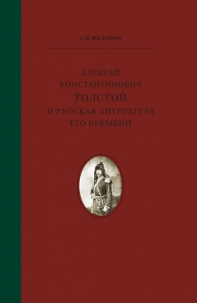 Фёдоров А.В. Алексей Константинович Толстой  и русская литература его времени. Вне серии купить
