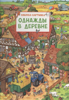 Однажды в деревне. Виммельбух купить