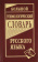 Большой этимологический словарь русского языка купить Большой этимологический словарь русского языка купить
