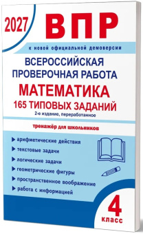 ВПР 2027. Всероссийская проверочная работа. 4 класс. Математика. 165 типовых заданий купить
