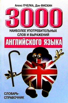 Пчелка А. 3000 наиболее употребительных слов и выражений английского языка купить