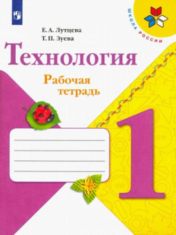 Лутцева Е.А. Технология. 1 класс. Рабочая тетрадь (+ вкладка). ФГОС Школа России купить