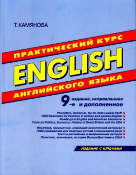 Камянова Т. Практический курс английского языка. Издание с ключами. (На газетной бумаге) купить
