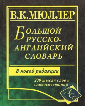 Большой русско-английский словарь Мюллера 230 000 слов и словосочетаний (газетная) купить