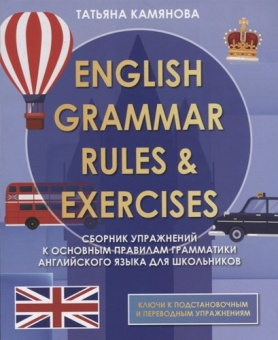 Камянова Т. English Grammar Rules & Exercises. Сборник упражнений к основным правилам грамматики английского языка для школьников купить