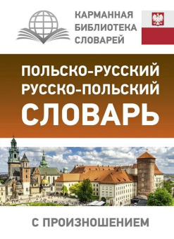 Польско-русский русско-польский словарь с произношением купить