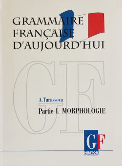 Тарасова А.Н. Грамматика современного французского языка. В 2-х. ч. Ч.1 Морфология. Grammaire Franca купить