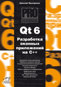 Qt 6. Разработка оконных приложений на C++ купить