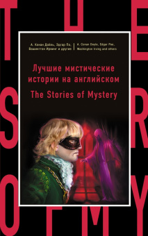 Лучшие мистические истории на английском = The Stories of Mystery купить