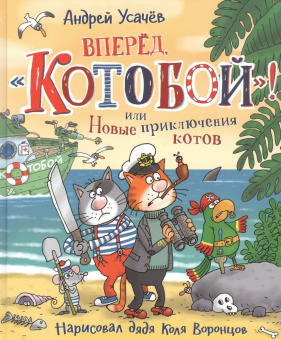 Усачев А. Вперед, «Котобой»! или Новые приключения котов купить