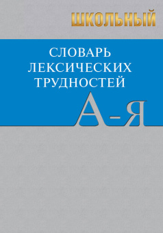 Сл Школьный словарь лексических трудностей. 7Бц . ОФСЕТ купить