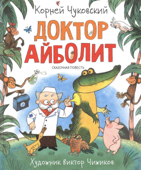 Чуковский К. Доктор Айболит (Любимые детские писатели) купить