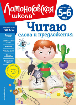 Пятак С.В. Читаю слова и предложения: для детей 5-6 лет (новое оформление) купить