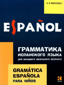 Иванченко А.И. Грамматика испанского языка. 2 - 3 классы купить