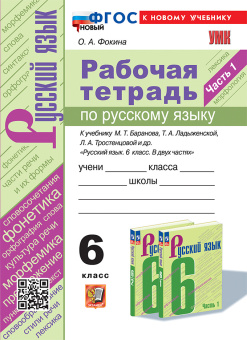 Фокина О.А. Рабочая Тетрадь по Русскому Языку 6 Класс. Баранов, Ладыженская, Тростенцова. Ч.1. ФГОС Новый (к новому учебнику) купить