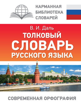 Даль В.И. Толковый словарь русского языка купить