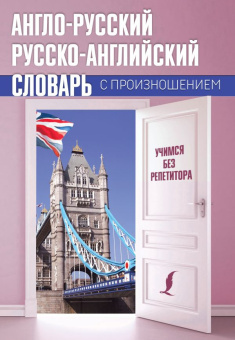 Матвеев С.А. Англо-русский русско-английский словарь с произношением . купить