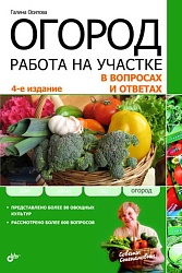 Огород. Работа на участке в вопросах и ответах. (4-е изд.) купить