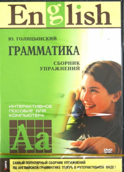 Голицынский Ю.Б. Грамматика. Сборник упражнений. DVD-диск купить