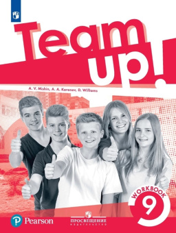 Английский язык. 9 класс. "Team up - Вместе". Рабочая тетрадь купить