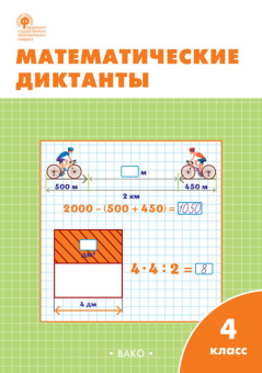 РТ Математические диктанты 4 кл. купить