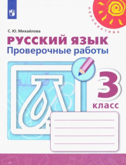 Михайлова С.Ю. Русский язык. 3 класс. Проверочные работы. ФГОС Перспектива купить