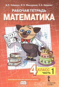 Гейдман Б.П. Рабочая тетрадь «Математика». 4 кл В четырех частях НИШ купить