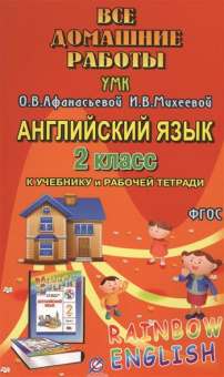 Все домашние работы к УМК О.В. Афанасьевой, И.В. Михеевой "Rainbow English" 2 класс (учебнику и рабочей тетради) купить