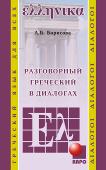 Борисова А.Б. Разговорный греческий в диалогах купить