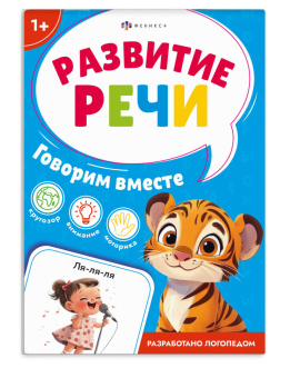 Говорим вместе. Серия "Развитие речи" купить