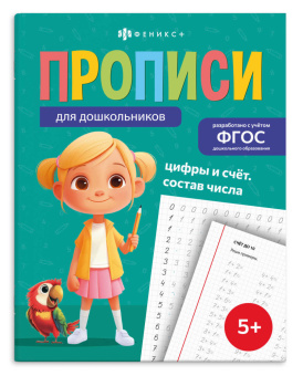 Прописи для дошкольников. ЦИФРЫ И СЧЕТ. СОСТАВ ЧИСЛА купить