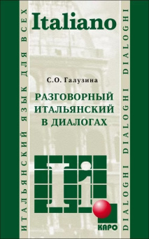 Галузина С.О. Разговорный итальянский в диалогах купить