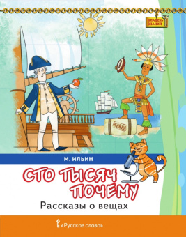 Ильин М. Рассказы о вещах.Сто тысяч почему. Кладезь знаний купить