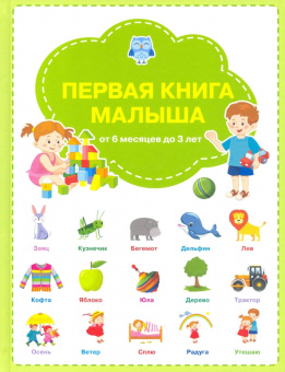 ВР Первая книга малыша купить