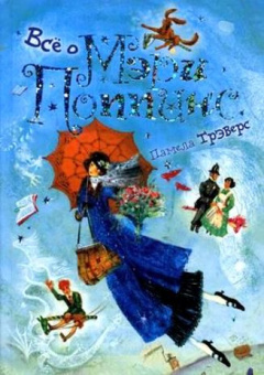 Все о Мэри Поппинс (нов) купить